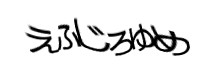 認証画像