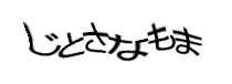 認証画像